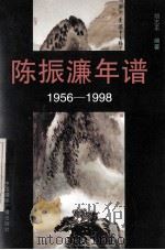 陈振濂年谱  1956-1998  第1辑（1998 PDF版）