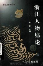 浙江人物综论（1999 PDF版）