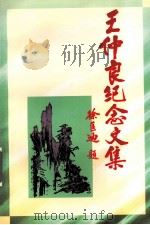 王仲良纪念文集（1999 PDF版）
