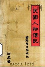 民国人物传记   1992  PDF电子版封面  9625050043  徐愚著 