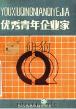 优秀青年企业家   1992  PDF电子版封面    浙江省青年研究学会编 
