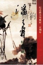 纪念潘天寿诞辰一百周年纪念专辑（1997 PDF版）