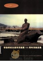宁海县纪念潘天寿诞辰100周年活动文集  1897-1997（ PDF版）
