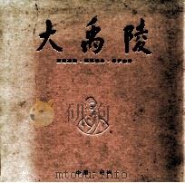 大禹陵   1995  PDF电子版封面    绍兴市文化局，绍兴市文物管理处编 