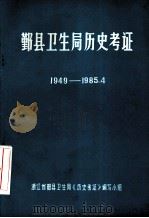 鄞县卫生局历史考证  1949-1985.4   1985  PDF电子版封面    浙江省鄞县卫生局《历史考证》编写小组编 