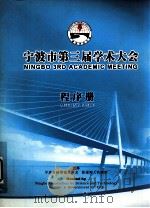 宁波市第3届学术大会  程序册（ PDF版）