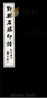 鄞县名胜印谱  1（1999 PDF版）