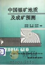 中国银矿地质及成矿预测（1995 PDF版）