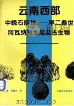 云南西部中晚石炭世-早二叠世冈瓦纳相地层及古生物（1994 PDF版）