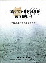 中国西部及邻区地质图1：2500000编图说明说     PDF电子版封面  7116046577  中国地质科学院地质研究所 