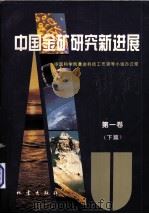 中国金矿研究新进展  第1卷  下（1994 PDF版）