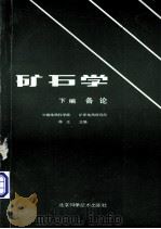 矿石学  下  各论（1990 PDF版）