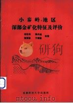 小秦岭地区深部金矿化特征及评价（1991 PDF版）