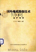 国外地质勘探技术  专辑13  金矿物探（1989 PDF版）
