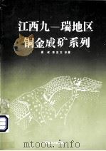 江西九  瑞地区铜金矿系列   1992  PDF电子版封面  7562506957  崔彬，李忠文等著 