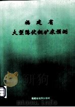 福建省大型隐伏铜矿床预测（1998 PDF版）