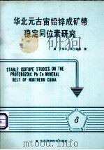 华北元古宙铅锌成矿带稳定同位素研究（1992 PDF版）