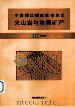 中国周边国家毗邻地区火山岩与金属矿产   1995  PDF电子版封面  7805454639  周济群，杨宗镜等编著 