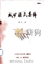 成矿模式集锦   1988  PDF电子版封面    姜琼编 