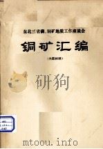 铜矿汇编   1974.04  PDF电子版封面     