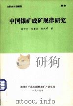 中国银矿成矿规律研究（1989 PDF版）