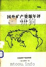 国外矿产资源年评  1988     PDF电子版封面     