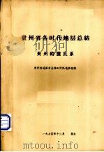 贵州省各时代地层总结贵州的震旦系（1974 PDF版）