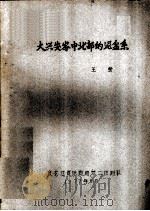 大兴安岑中北部的泥盆系（1977 PDF版）