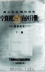 宁夏回族自治区分册  下（1976 PDF版）