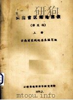 云南省区域地层表（修改稿）  上（1975.03 PDF版）