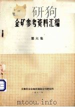 金矿参考资料汇编  第6集（1981 PDF版）