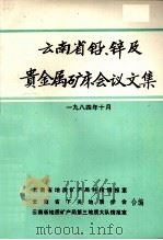 云南省铅、锌及贵金属矿床会议文集（1986 PDF版）