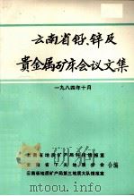 云南省铅、锌及贵金属矿床会议文集   1986  PDF电子版封面    云南省地矿局第三地质大队情报室，云南省下关地质学会，云南省地 