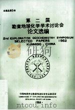 第二届勘查地球化学学术讨论会论文选编   1984  PDF电子版封面    中国地质学会勘查地球化学专业委员会 