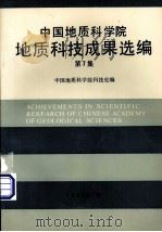 中国地质科学院地质科技成果选编  第7集（1992 PDF版）