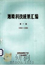 地质科技成果汇编  第1集  1953-1982（1989 PDF版）