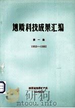 地质科技成果汇编  第1集  1953-1982   1989  PDF电子版封面    陕西省地质矿产局编 