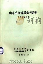 山东冶金地质参考资料  太古宙绿岩带（1988 PDF版）