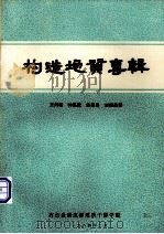 构造地质专辑   1984  PDF电子版封面    王鸿祯，钟嘉猷，徐嘉炜等编 