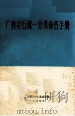 广西岩石统1分类命名手册   1974  PDF电子版封面    广西地质中心实验室编 