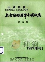 太古宙绿岩带金矿地质  译文集（1985 PDF版）