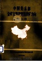 中国北东部金矿主要类型及找矿方向  第2集（1979 PDF版）