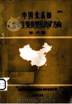 中国北东部金矿主要类型及找矿方向  第3集（1979 PDF版）