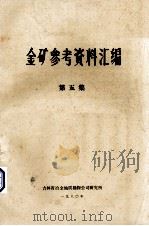 金矿参考资料汇编  第5集（1980 PDF版）
