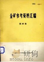金矿参考资料汇编  第4集（1978 PDF版）
