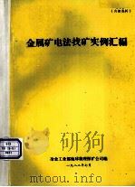 金属矿电法找矿实命名汇编   1982  PDF电子版封面    冶金工业部地球物理探矿公司编 