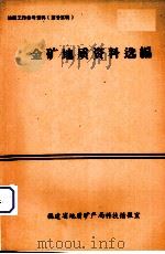 金矿地质资料选编   1986  PDF电子版封面    罗镇宽等 