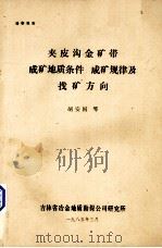 夹皮沟金矿带成矿地质条件  成矿规律及找矿方向   1985  PDF电子版封面    胡安国等 