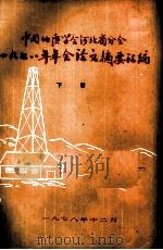 中国地质学会河北省分会1978年年会论文摘要会编  下     PDF电子版封面     
