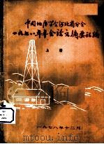 中国地质学会河北省分会1978年年会论文摘要会编  上     PDF电子版封面     